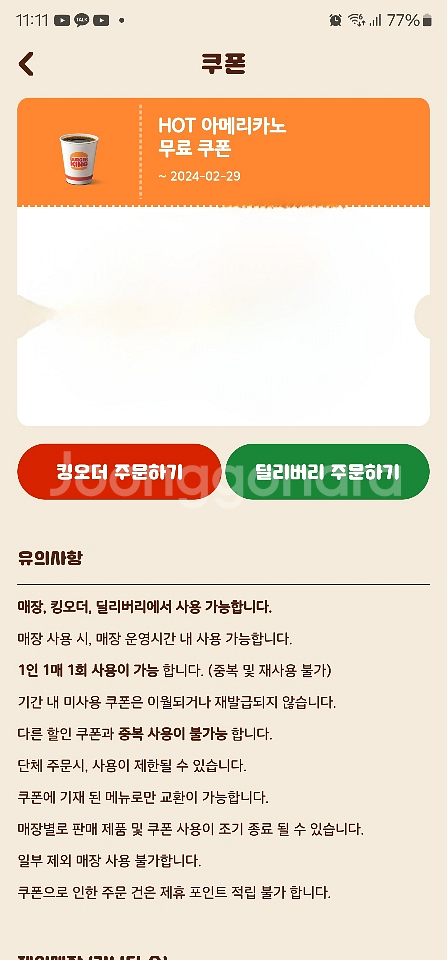 버거킹 와퍼, 아메리카노 교환권--1
