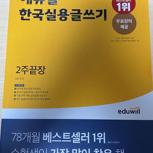 에듀윌 한국실용글쓰기 새 책