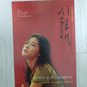 시월애(2000년 개봉) 전단지