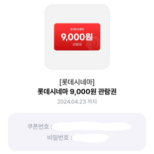 롯데시네마 9000원 관람권