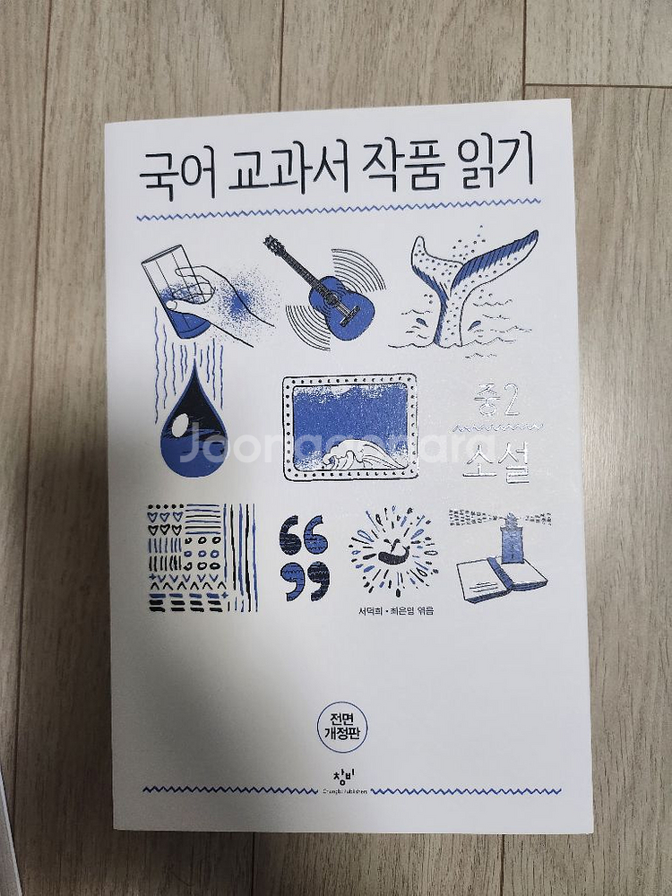 국어교과서 작품읽기 중2세트--1