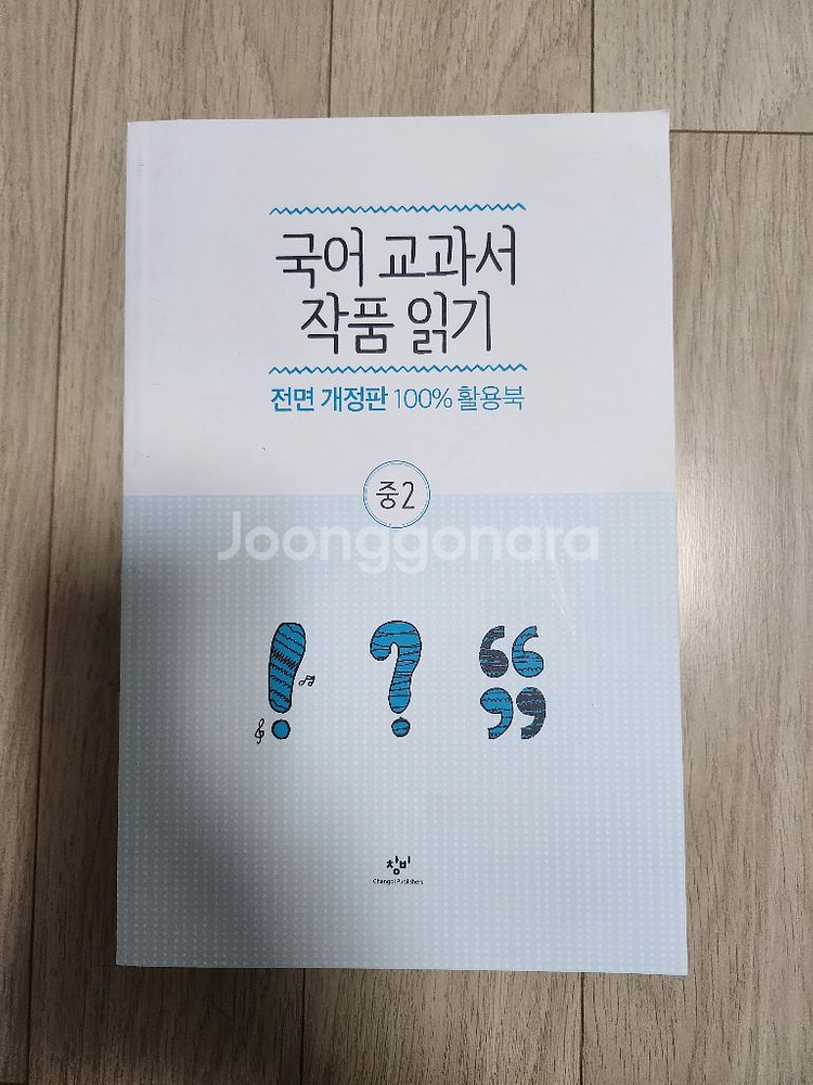 국어교과서 작품읽기 중2세트--3