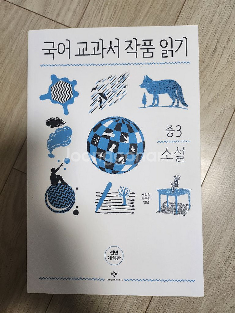 국어교과서 작품읽기 중3세트--1