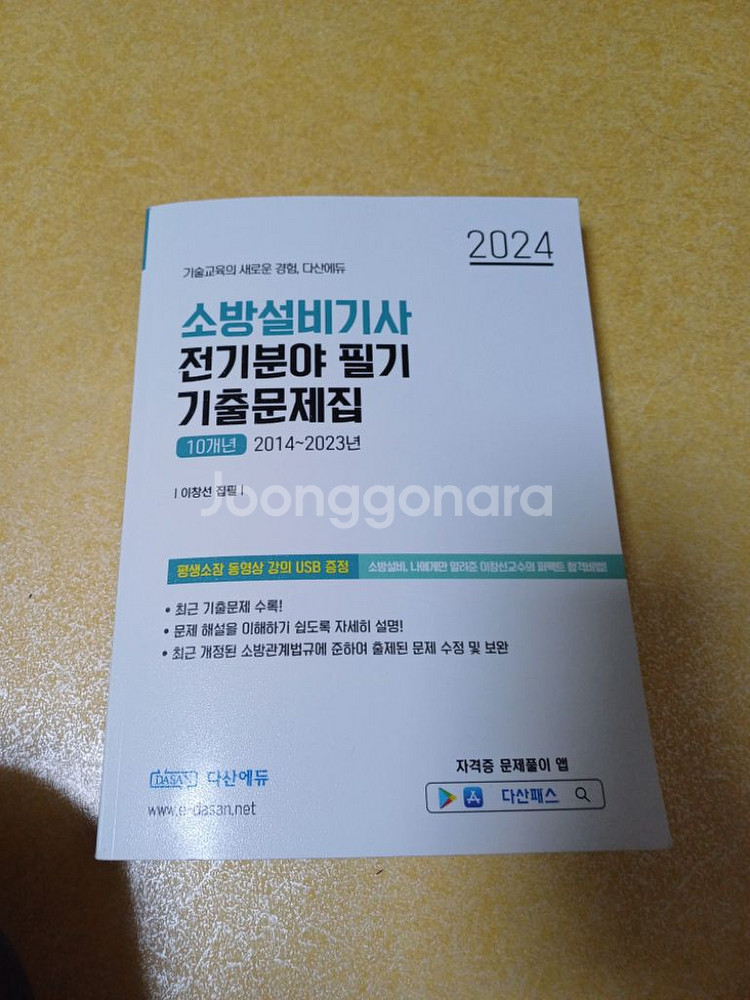 2024 소방설비기사 전기분야 필기 다산에듀--1