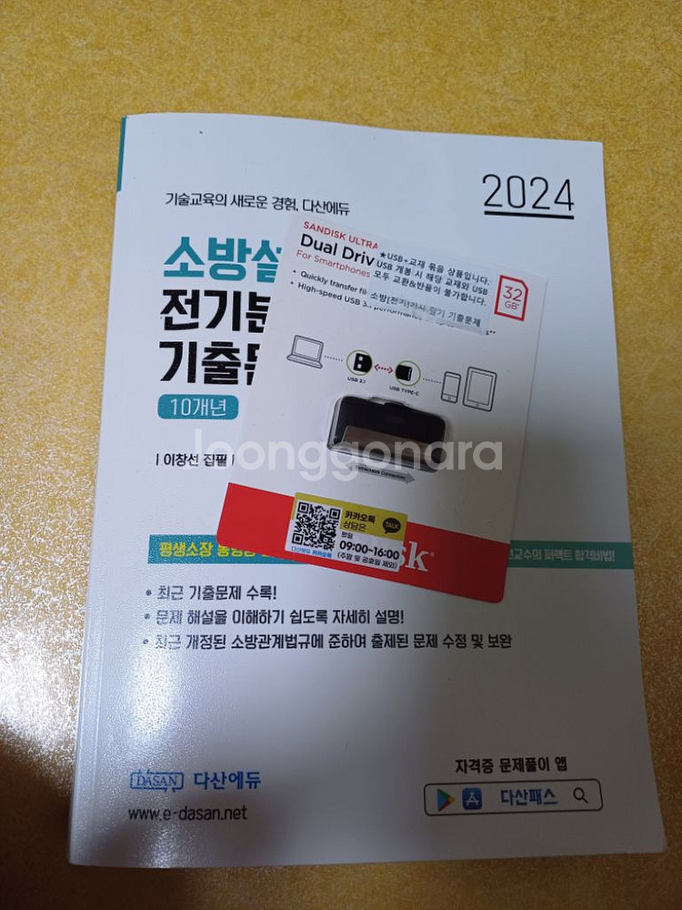 2024 소방설비기사 전기분야 필기 다산에듀--2