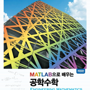 matlab 공학수학