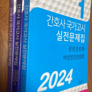 2024 간호사국가고시 실전 문제집[택포]