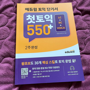 에듀윌 첫토익 550+