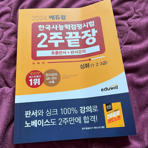 2024 에듀윌 한국사능력검정시험 2주끝장 심화