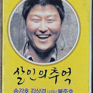 2003년 봉준호 감독 영화 살인의 추억 광고 성냥곽