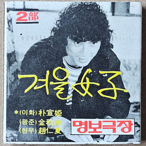 19833년 영화 겨울여자 2 광고 성냥곽