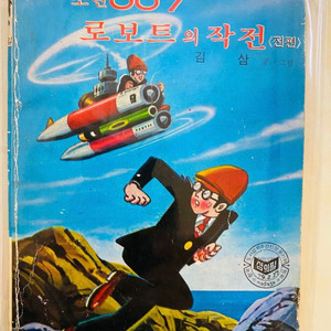 소년 007 로보트의 작전 1979년 상하 두권