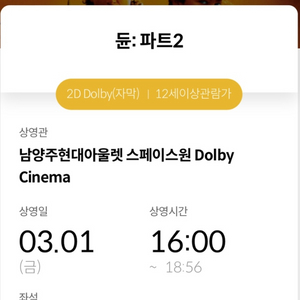 듄2 메가박스 남돌비 3월1일 16시 명당 정가 양도