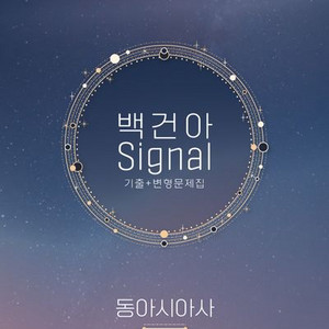 2025 백건아 시그널 기출+변형문제집 동아시아사 상권