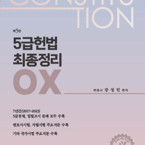 5급 헌법 최종정리 OX (2024)