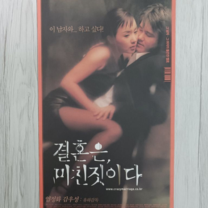 영화전단지 엄정화 감우성 결혼은 미친짓이다(2002년)