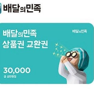 배달의민족 3만원권