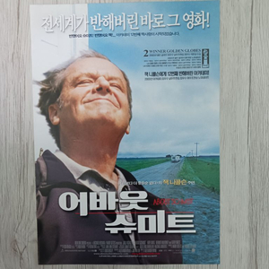 어바웃슈미트 (2003년 개봉) 전단지