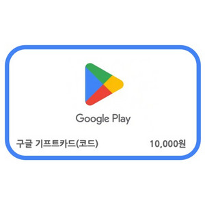 구글 기프트 카드 1만원