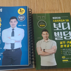 [새책] 성피티 생활스포츠지도사 2급 필기+실기(구술)