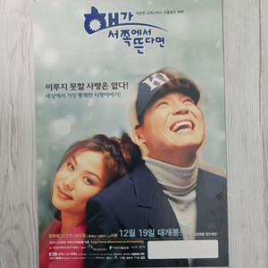 해가서쪽에서뜬다면(1998년 개봉)전단지