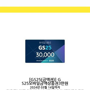 GS25 상품권 3만원 2.5만 판매