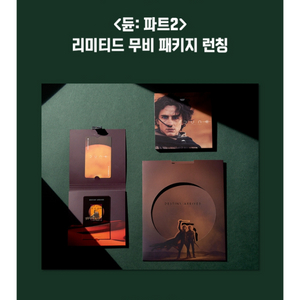 <듄:파트2>무비 패키지 1set