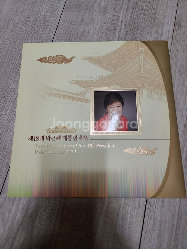 박근혜대통령 취임우표첩 +추가전지1매--0
