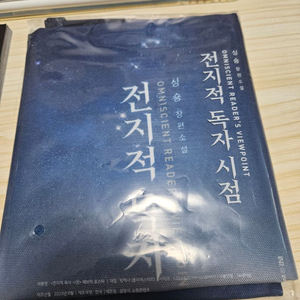 전독시