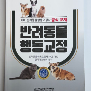 한국애견연맹 반려동물행동교정사 책