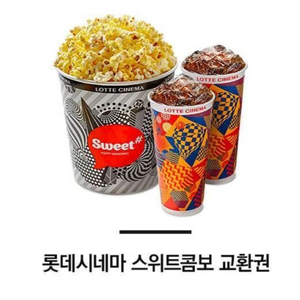 롯데시네마 스위트콤보 판매(팝콘L 1개+ 탄산M 2개)