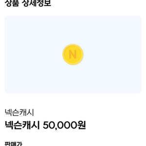 넥슨캐시 포인트 5만 (판매완료)