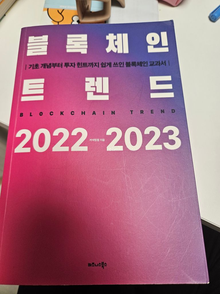 블록체인 트렌드 책 팝니다