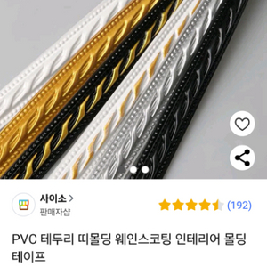 PVC 테두리 띠몰딩 웨인스코팅 인테리어 몰딩 테이프