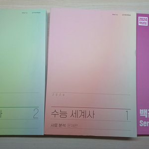 시대인재 books 2024학년도 수능 세계사 교재