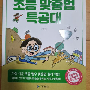 초등맞춤법특공대