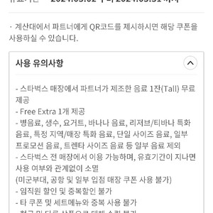 스타벅스 무료음료쿠폰 톨사이즈 파트너제조음료 별쿠폰