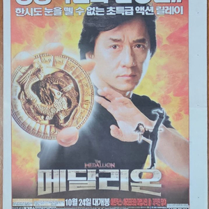 2003년 성롱 주연 영화 메달리온 신문 전면 광고