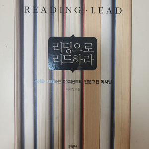 베스트셀러 새책!! 리딩으로 리드하라-18000원구매