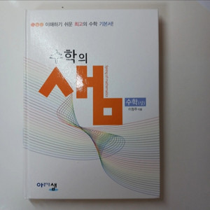 수학의 샘 수 (상)