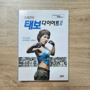 조혜련의 태보 다이어트 DVD CD