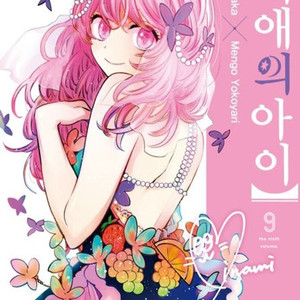 (미개봉 새상품) 최애의 아이 만화책 탄행본 전권