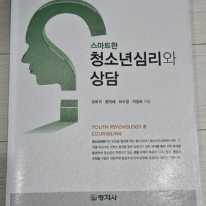 스마트한 청소년 심리와 상담 + 청소년상담사 3급