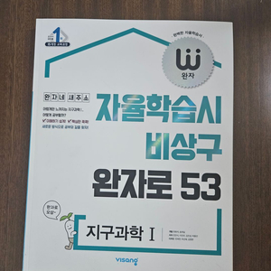 완자 지구과학1 접지도 않은 새책입니다