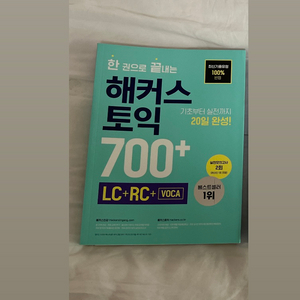 해커스 토익 700 LC+RC (새상품)