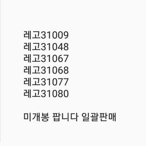 레고31009 048 067 068 077 080 일괄