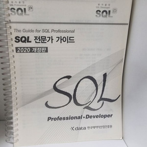 SQL전문가 가이드 2020개정판 및 SQL자격검정실전