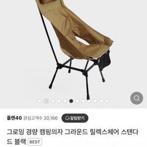 플랜40 그로잉스탠다드 탄색 경량폴딩체어 캠핑의자