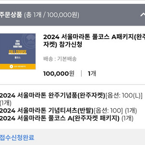서울동아마라톤 풀코스 A패키지 양도