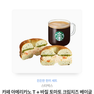스타벅스 카페 아메리카노 T + 바질 토마토 크림치즈